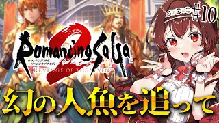 【ロマサガ2/リベサガ|#10 】完全初見！幻の人魚を追いかける！ロマンシングサガ2リベンジオブザセブン難易度オリジナル【#紅乃みやこ/ #
