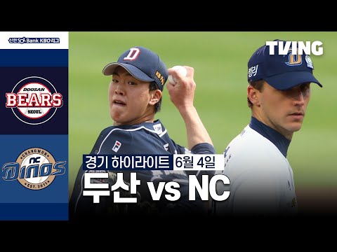 [두산 vs NC] 6/4 경기 I 2024 신한 SOL뱅크 KBO 리그 I 하이라이트 I TVING