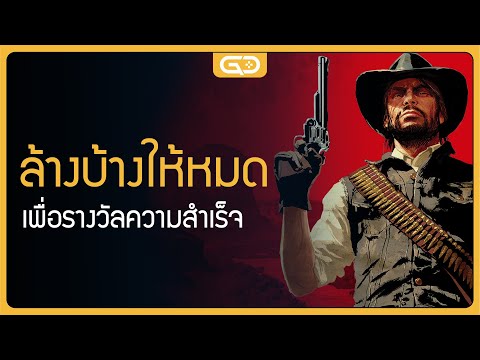 ล้างบางให้หมดเพื่อให้ได้รางว