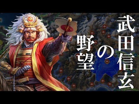 【信長の野望 新生 PK】武田信玄、もし長生きしていたら西上作戦は成功したのか？【AI観戦】【ゆっくり実況】
