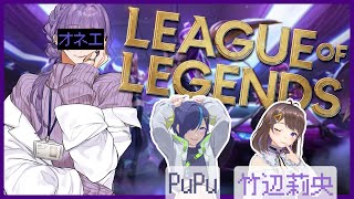 【LoL】女子？会LoL【夜篠アザミ/竹辺莉央/PuPu】