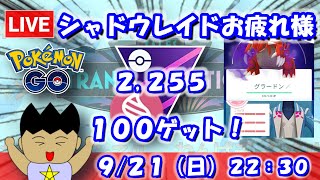 【ポケGO】シャドウレイドお疲れさまでした！100シャドウグラードンをゲット！！マスターリーグメガVer.：2,255【S24】 #ポケモン