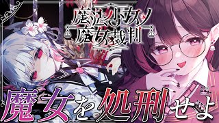 #08 ✦ 魔法少女ノ魔女裁判 ✦│屋敷に囚われた13人の少女、殺人事件の犯人を見つける魔女裁判が今始まる。 ‪│ライブ配信中  / ネマフ