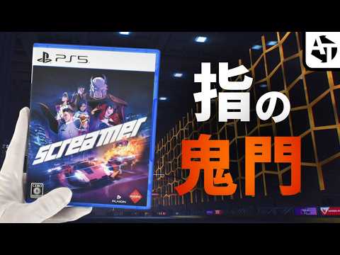 ほぼ全部のボタンを酷使する鬼門レースゲー「SCREAMER」の魅力と魅惑のアニメ