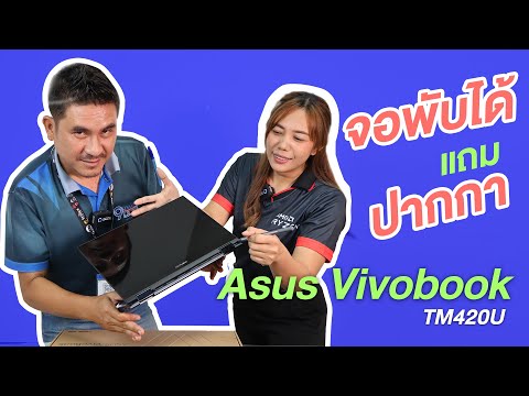 รีวิว-Asus-Vivobook-TM420U-ดีไ รีวิว-Asus-Vivobook-TM420U-ดีไ