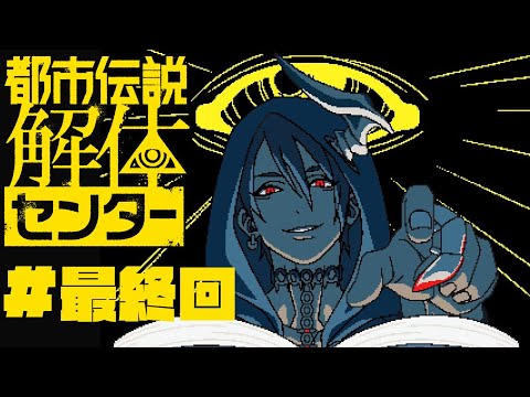 【ネタバレ注意】都市伝説解体センター 最終回【荒咬オウガ /ホロスターズ】