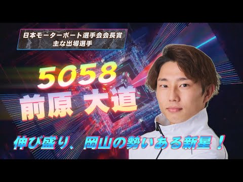 第36回 日本モーターボート選手会会長賞 ～開催案内～