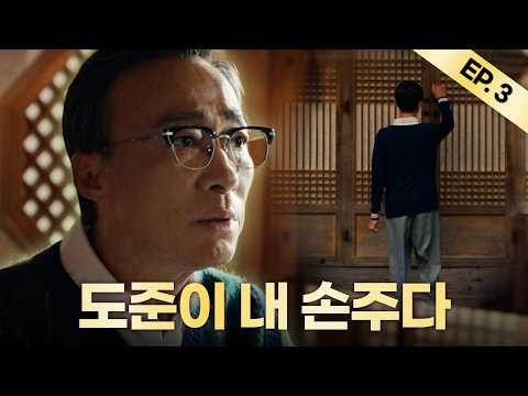 [재벌집 막내아들] 진양철 최애 도준이 등장 (Ep.3)