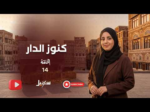 كنوز الدار الحلقة الرابعة عشرة
