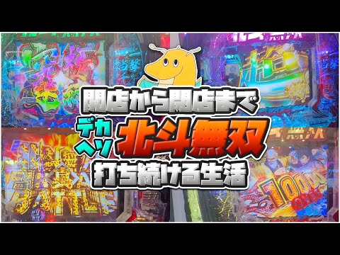 【確率詐称】開店から閉店までe北斗無双打ち続ける生活!!パチンコ終わり!!【これはあかんくない?】