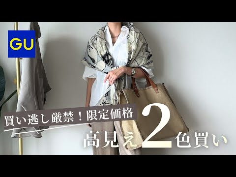 【GU購入品】見逃し厳禁!期間限定価格で2色買いした高見えアイテム