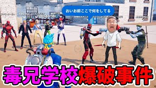 毒兄学校爆破事件【フォートナイト】