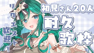 【歌枠 / KARAOKE】初見さん20人耐久歌枠🍪見つけてほしい！リクエストも歓迎です✨【 #もかん #vtuber #vsinger】