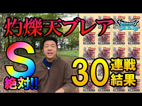 ドラクエウォーク389【灼爍天ブレア30連戦！絶対Ｓのこころは欲しい！降りかかる災難を乗り越えゲットなるか！？】