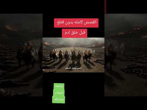 قصة ما قبل الخلق آدم الجزء 1#اسلاميات #قصص_الأنبياء #قصص_دينية #آدم_عليه_السلام #islamic