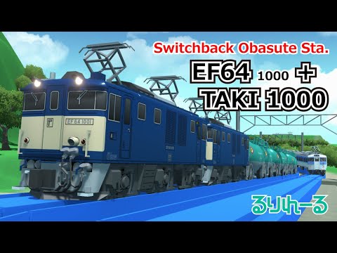 【Plarail style】EF64 1000 + TAKI 1000 / Switchback Obasute Station