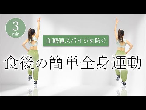 【３分だけ】食後の血糖値スパイク対策に！サクッとできる全身運動 #413