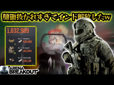 顔抜かれるのでインド解放したら160万レイドきたwww        #アリブレ#アリーナブレイクアウト #arenabreakoutglobal #arenabreakout