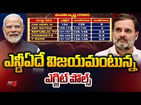 ఎన్డీఏదే విజయమంటున్న ఎగ్జిట్ పోల్స్  Maharashtra & Jharkhand Exit Polls Predict NDA Victory | TV5