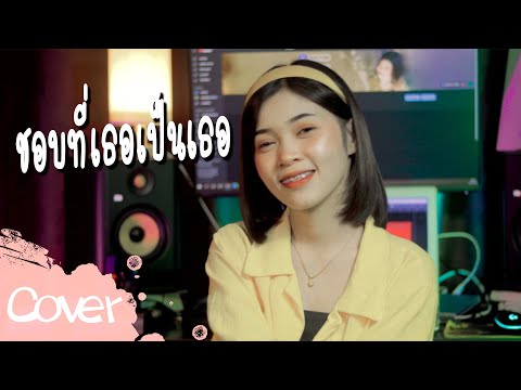 ชอบที่เธอเป็นเธอ----มาเฟียร์-อ ชอบที่เธอเป็นเธอ----มาเฟียร์-อ