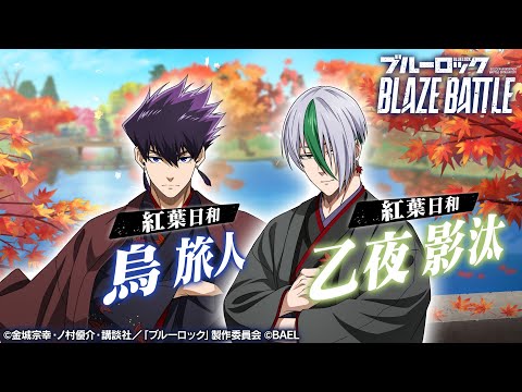 【新選手紹介】烏 旅人&乙夜 影汰 トレーラームービー 【ブルーロック BLAZE BATTLE公式】