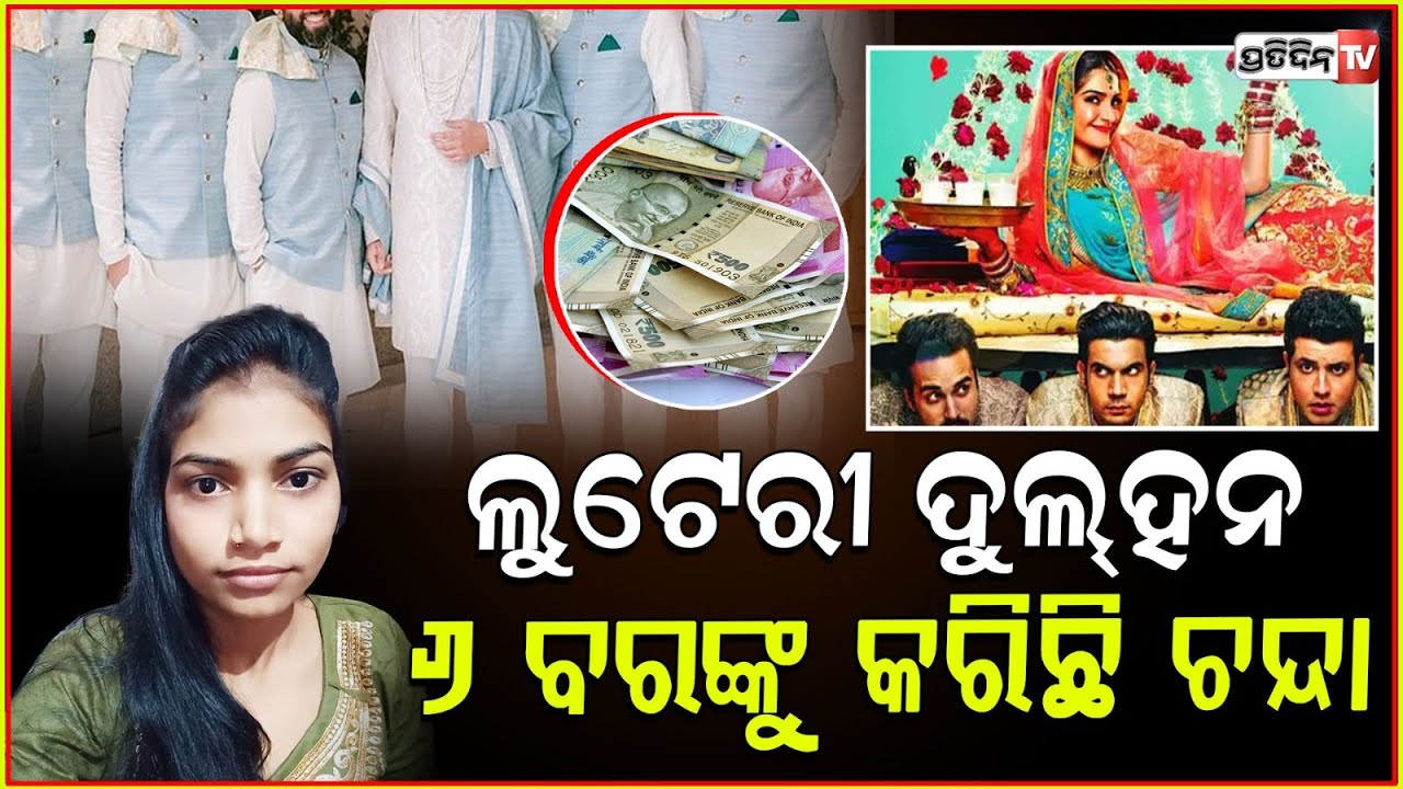 ୭ମ ବିବାହ ବେଳେ, ୪୨୦ ବୋହୂକୁ ଧରିଲା ପୋଲିସ୍! Woman Married 6 Men, Arrested In 7th Attempt !