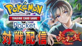 #47 【参加型】集めて、飾って、バトルしよう！【Pokémon Trading Card Game Pocket】 #Vtuber #小烏
