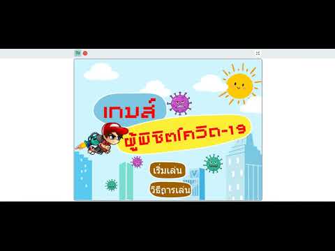 สร้างเกมส์Scratchส่วนประกอบข