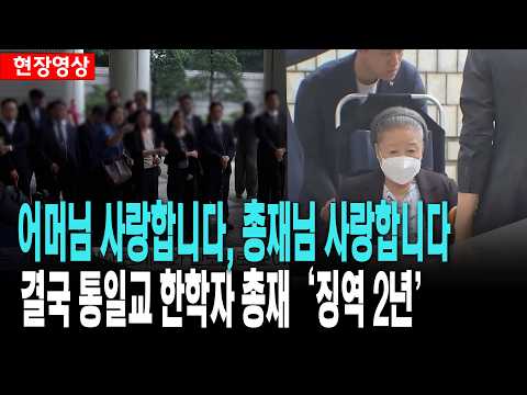 어머님 사랑합니다, 총재님 사랑합니다..결국 통일교 <strong>한학자</strong> 총재 '징역 2년'