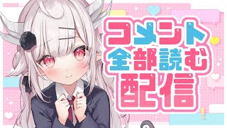 【雑談】初見さん歓迎♡コメント全部読む雑談配信【#花冠あむる / #VTuber 】