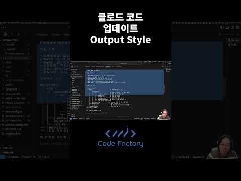 클로드 코드 최신 업데이트 Output Style