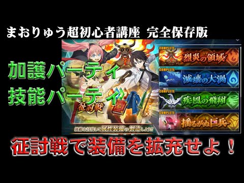 【超初心者向け 5回目】征討戦を攻略して装備品を入手・強化せよ! 1から始めるまおりゅう #まおりゅう #まおりゅう4周年 #初心者 #配布キャラ #加護パーティ #技能パーティ