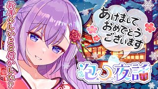 🎍🌸新年お初💓の元気注入枠🌸🎍あけましてからおめでとうございマッ！🎉～初見/登録/高評価/大歓迎～✨HAJIMONDAY✨【泡沫メモリ/ビビ