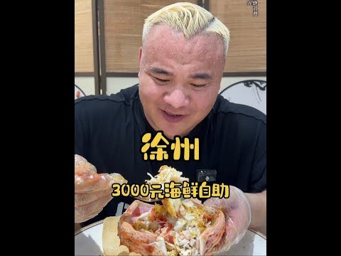 3000元谈个海鲜自助#海鲜自助  #抖音美食推荐官