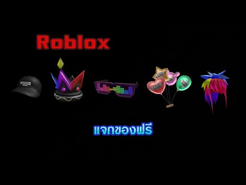 Roblox|Itemฟรีมาใหม่!