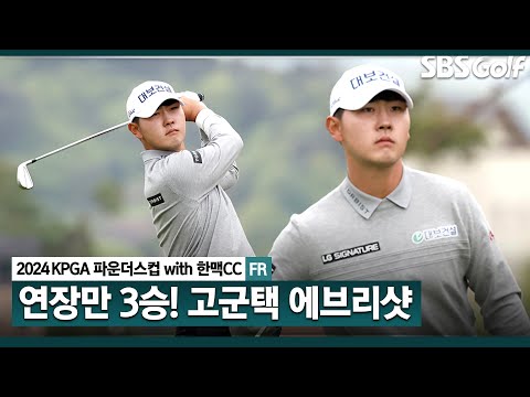 [2024 KPGA] 연장 혈투에서 보여준 고군택의 무서운 집중력! 와이어 투 와이어 우승의 모든 샷! 고군택 ASMR 에브리샷｜KPGA 파운더스컵 with 한맥CC