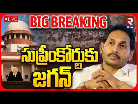 🔴<strong>LIVE</strong> : సుప్రీంకోర్టుకు జగన్.. | YCP Approaches Supreme Court <strong>Over</strong> AP Local Body Elections | RTV