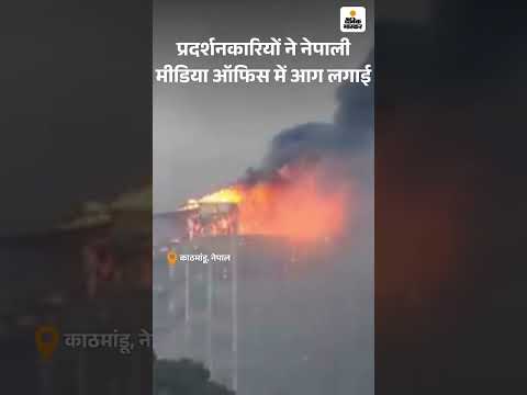 INepal Burns: Gen Z Protests Topple Govt, Parliament Set Ablaze |