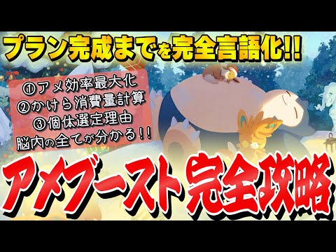 【考察/言語化】3,500個を最大限に使い切る!!1つの最適解構想～完成まで…はつのアメブースト脳内全てを話します‼【ホリデー2024/解説/ポケモンスリープ/ポケスリ】