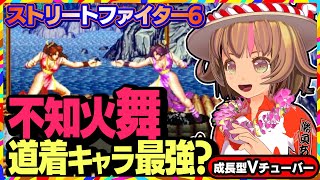 【ストリートファイター6】道着キャラ最強！？不知火舞ちゃんでマスターを目指す！【StreetFighterVI】PCパソコン版 #149 関