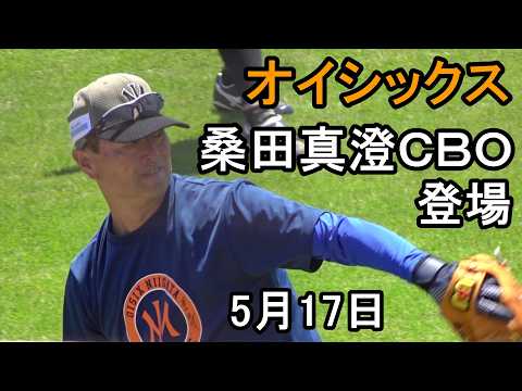 オイシックス桑田眞澄CBO鎌ケ谷に登場(日本ハム戰)2026.5.17