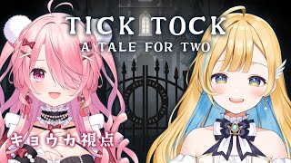 ꒰ঌ #チックタック：二人のための物語 ┆#しらせきょんち で協力しながら暗号解読！？🕰 【 #江波キョウカ / #白河しらせ 】