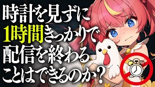 【プロ配信者なら】飲酒有🍻誤差でリスナーご褒美あり！配信をキッカリ1時間で終わらせる⏰🔥#めいの庭【芽唯／VTuber】