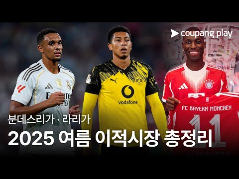 굵직한 영입 쏟아졌다 l 분데스리가 · 라리가 이적시장 요약 l 쿠팡플레이