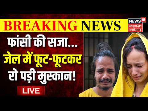 Muskan Sahil Death Sentence Live : सजा सुनकर जेल में फूट-फूटकर रो पड़ी मुस्कान! | Meerut Murder Case