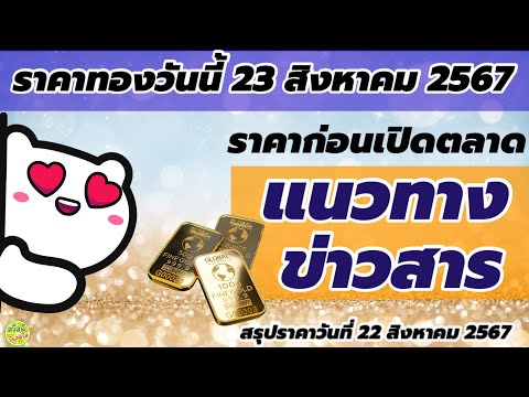 ราคาทองวันนี้23สิงหาคม2567