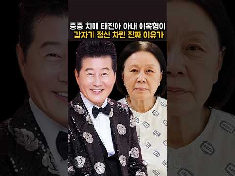 중증 치매 태진아 아내 이옥형이 갑자기 정신 차린 진짜 이유가