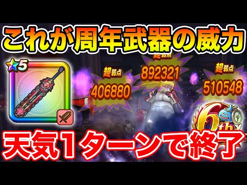 【ドラクエウォーク】天気のほこらが早くも1ターンで消化できるようになりました…これが周年武器!!【DQW】