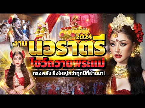 นวราตรี2024โชว์ถวายพระแม่ทร