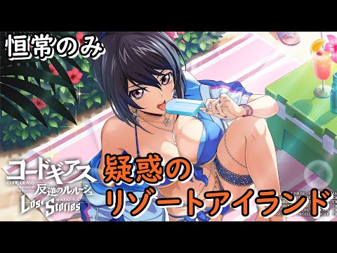 【ロススト】イベント遠征 恒常縛り#384
